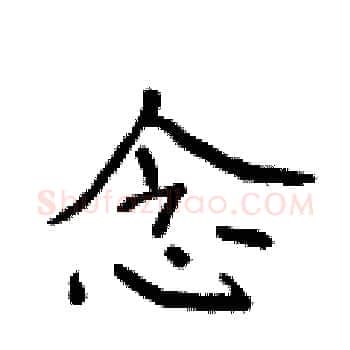 念硬笔楷书写法,摘自侯登峰硬笔书法字帖