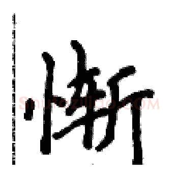 惭硬笔楷书写法,摘自侯登峰硬笔书法字帖