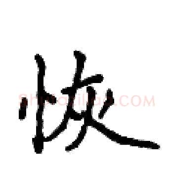 恢硬笔楷书写法,摘自侯登峰硬笔书法字帖
