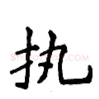 执硬笔楷书写法,摘自侯登峰硬笔书法字帖
