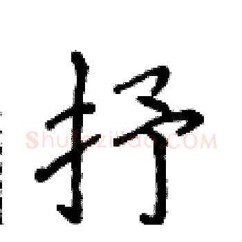 抒硬笔楷书写法,摘自侯登峰硬笔书法字帖