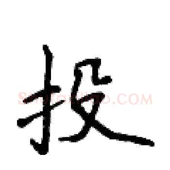 投硬笔楷书写法,摘自侯登峰硬笔书法字帖