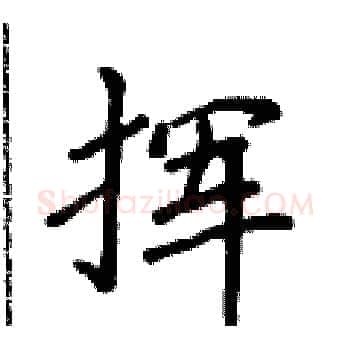 挥硬笔楷书写法,摘自侯登峰硬笔书法字帖