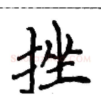 挫硬笔楷书写法,摘自侯登峰硬笔书法字帖