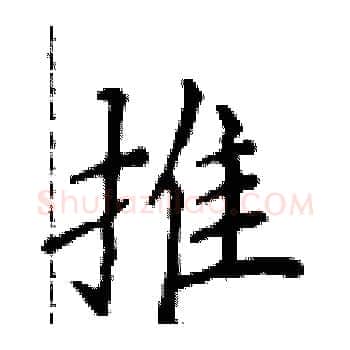 推硬笔楷书写法,摘自侯登峰硬笔书法字帖