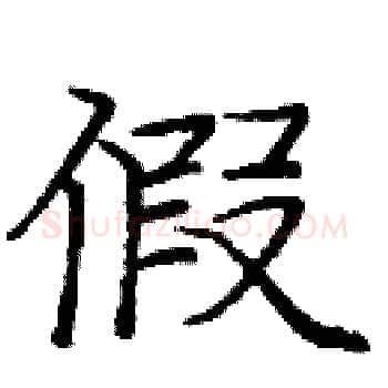 假硬笔楷书写法,摘自庞中华硬笔书法字帖