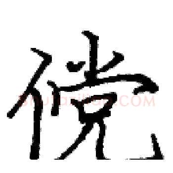 傥硬笔楷书写法,摘自庞中华硬笔书法字帖