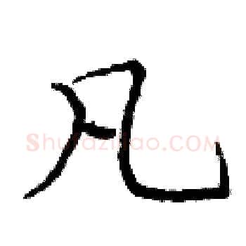 凡硬笔楷书写法,摘自庞中华硬笔书法字帖