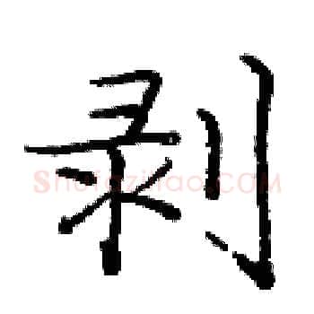 剥硬笔楷书写法,摘自庞中华硬笔书法字帖