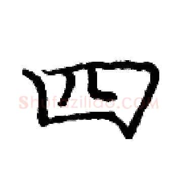 四硬笔楷书写法,摘自庞中华硬笔书法字帖