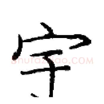 宇硬笔楷书写法,摘自庞中华硬笔书法字帖