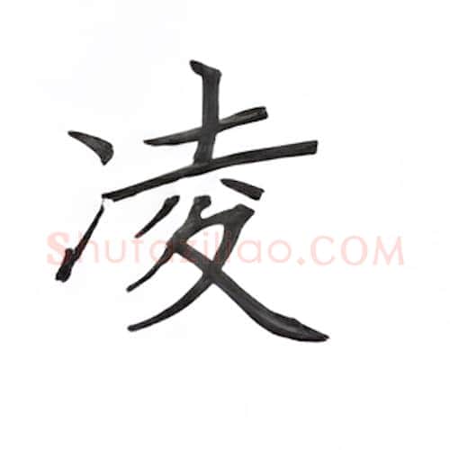 凌硬笔楷书写法,摘自丁永康硬笔书法字帖