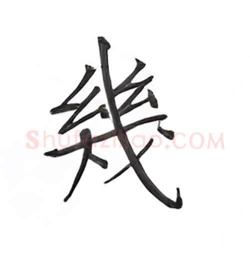 几硬笔楷书写法,摘自丁永康硬笔书法字帖