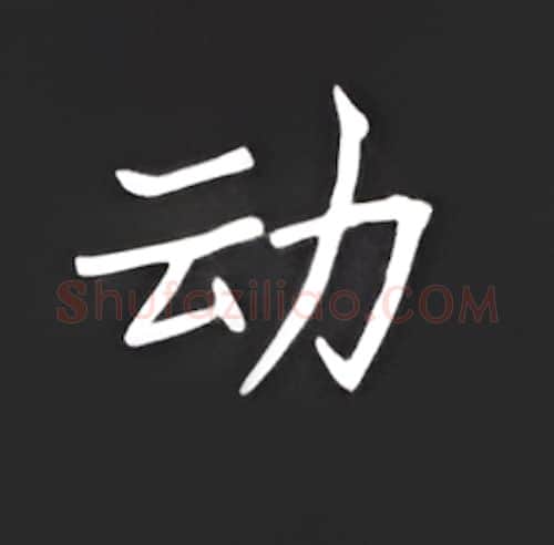 动硬笔楷书写法,摘自丁永康硬笔书法字帖