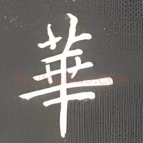 华硬笔楷书写法,摘自丁永康硬笔书法字帖