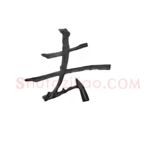 去硬笔楷书写法,摘自丁永康硬笔书法字帖