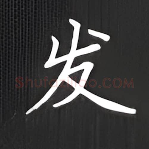 发硬笔楷书写法,摘自丁永康硬笔书法字帖