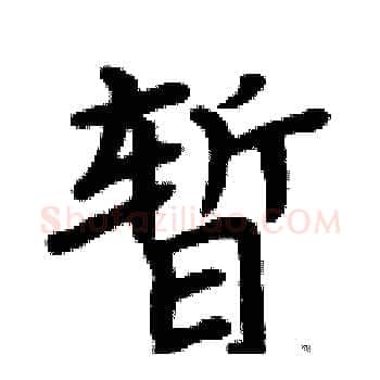 暂硬笔楷书写法,摘自周炳元硬笔书法字帖