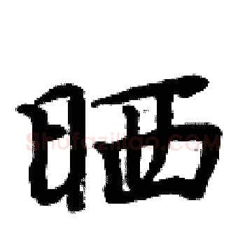 晒硬笔楷书写法,摘自周炳元硬笔书法字帖