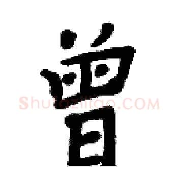曾硬笔楷书写法,摘自周炳元硬笔书法字帖