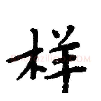 样硬笔楷书写法,摘自周炳元硬笔书法字帖