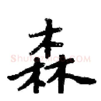 森硬笔楷书写法,摘自周炳元硬笔书法字帖