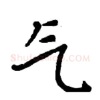 气硬笔楷书写法,摘自周炳元硬笔书法字帖