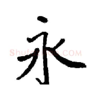 永硬笔楷书写法,摘自周炳元硬笔书法字帖