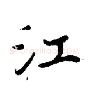江硬笔楷书写法,摘自周炳元硬笔书法字帖