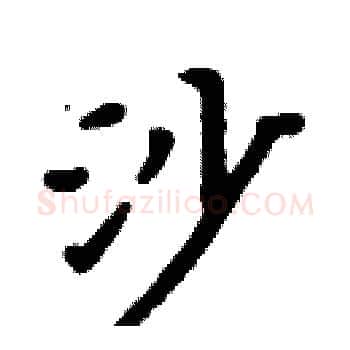 沙硬笔楷书写法,摘自周炳元硬笔书法字帖