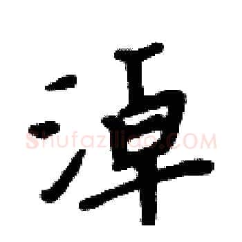 淖硬笔楷书写法,摘自周炳元硬笔书法字帖