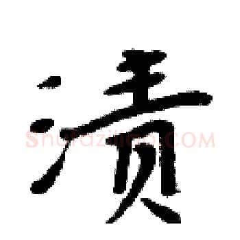 渍硬笔楷书写法,摘自周炳元硬笔书法字帖