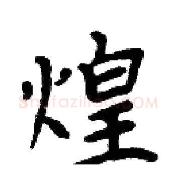 煌硬笔楷书写法,摘自周炳元硬笔书法字帖
