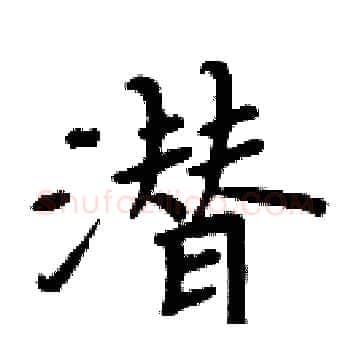 潜硬笔楷书写法,摘自周炳元硬笔书法字帖