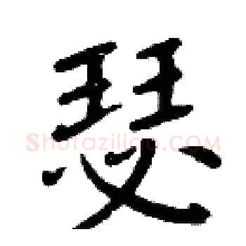 瑟硬笔楷书写法,摘自周炳元硬笔书法字帖