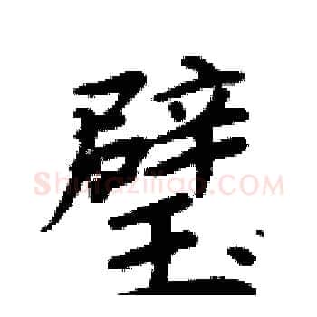 璧硬笔楷书写法,摘自周炳元硬笔书法字帖