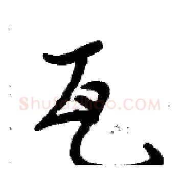 瓦硬笔楷书写法,摘自周炳元硬笔书法字帖
