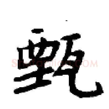 甄硬笔楷书写法,摘自周炳元硬笔书法字帖