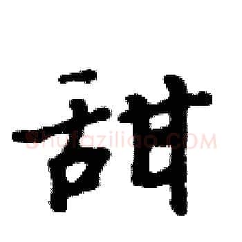 甜硬笔楷书写法,摘自周炳元硬笔书法字帖