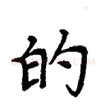 的硬笔楷书写法,摘自周炳元硬笔书法字帖