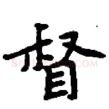 督硬笔楷书写法,摘自周炳元硬笔书法字帖