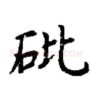 砒硬笔楷书写法,摘自周炳元硬笔书法字帖