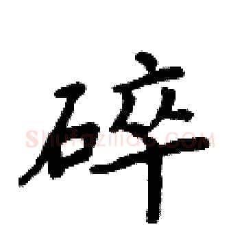 碎硬笔楷书写法,摘自周炳元硬笔书法字帖