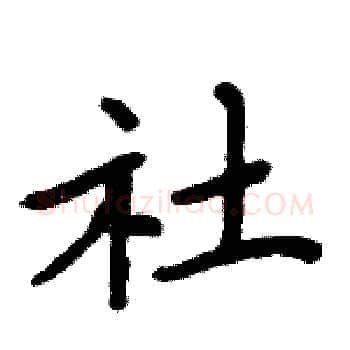 社硬笔楷书写法,摘自周炳元硬笔书法字帖