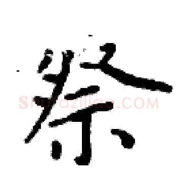 祭硬笔楷书写法,摘自周炳元硬笔书法字帖