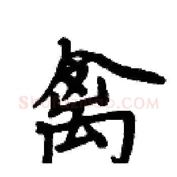 禽硬笔楷书写法,摘自周炳元硬笔书法字帖