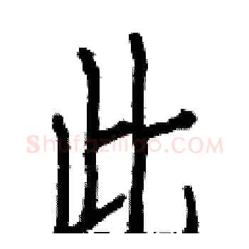 此硬笔楷书写法,摘自白克俭硬笔书法字帖