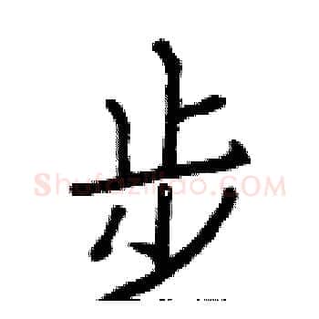 步硬笔楷书写法,摘自白克俭硬笔书法字帖