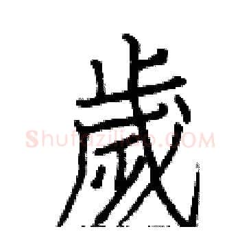 歲硬笔楷书写法,摘自白克俭硬笔书法字帖
