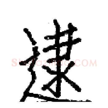 逮硬笔楷书写法,摘自白克俭硬笔书法字帖